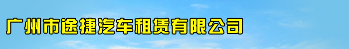 广州市途捷汽车租赁有限公司