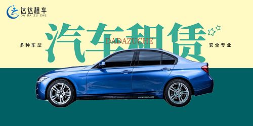 达达租车扩大市场占有率领跑汽车租赁行业